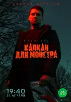 Капкан для монстра смотреть онлайн сериал 1 сезон